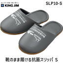 キングジム SLP10-S 靴のまま履ける抗菌スリッパ S SLP10S(3)