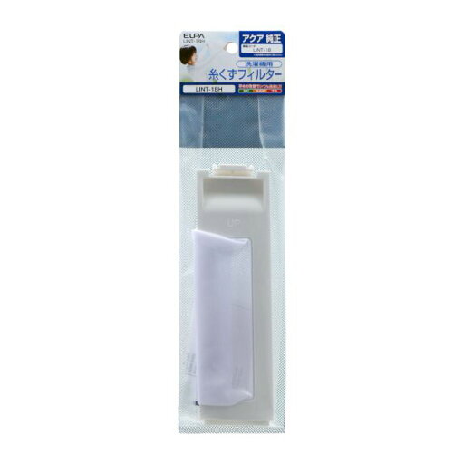朝日電器 ELPA LINT-18H 糸くずフィルター A LINT18H 朝日電器 ELPA LINT-18H 糸くずフィルター A LINT18H