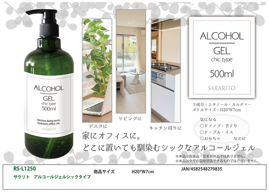 【予約受付中】【5月上旬以降入荷予定】アルコールハンドジェル シックタイプ 500ml SARARITO サラリト RS-L1250 エタノール 70％ 除菌 速乾性 べたつかない ウイルス対策 予防 手洗い ポンプ式