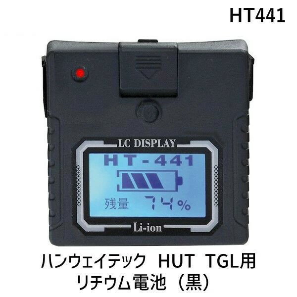 【即納在庫品】高儀 HT441 ハンウェイテック HUT TGL用 リチウム電池 黒...