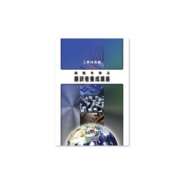 【商品説明】■工業分野の文章について「正確」「明確」「理解しやすい」翻訳を行うためノウハウを養成■技術翻訳者志望の方を対象にした工業技術の入門書■工業技術初心者の方でも無理なく技術知識をつけることが可能B5版　135ページISBN：978-4-903272-17-6類似商品はこちらアドウィン ADWIN KB-0801 直送 7,216円アドウィン ADWIN KB-0802 直送 5,104円アドウィン ADWIN KB-0803 直送 4,048円アドウィン ADWIN NMCD-16180059,167円アドウィン ADWIN AKE-1501S 直23,074円アドウィン ADWIN AKE-1106S 直22,883円アドウィン ADWIN NMCD-16180023,188円アドウィン ADWIN NMCD-16182023,188円アドウィン ADWIN NMCD-16181023,188円LVKIFX24WV0 ロゴヴィスタ コリャ24,398円アドウィン ADWIN CFT-100DVD 58,765円アドウィン ADWIN AKE-1105A 直10,466円