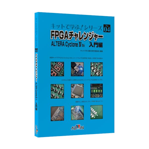 アドウィン ADWIN AKE-1104T キットで学ぶ！シリーズNo．4 FPGAチャレンジャー入門編：ALTERA版 テキスト【※キット別売】 AKE1104T