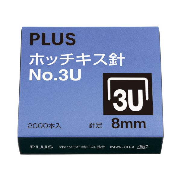 プラス 4977564000639 ホッチキス針 NO．3U SS－003B 30-146 PLUS 紙をしっかりとじる丈夫なホッチキス用針 ホッチキス針30-146