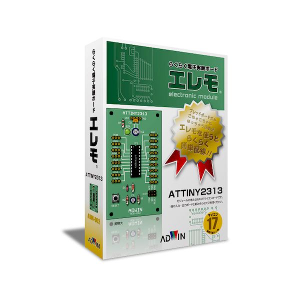 アドウィン ADWIN ADM-002 らくらく電子実験ボード エレモ ATTINY2313マイコン ADM002