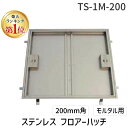 【楽天ランキング1位獲得】ホーコス TS-1M-200 直送 代引不可・他メーカー同梱不可 ステンレス フロアーハッチ モルタル用 200mm角 TS1M200