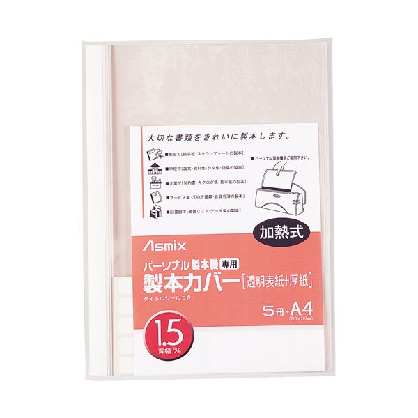 4522966173018 アスカ 製本カバー BH301 1．5mm 白 5冊 ホワイト 製本機専用製本カバー アスミックス パーソナル製本機専用