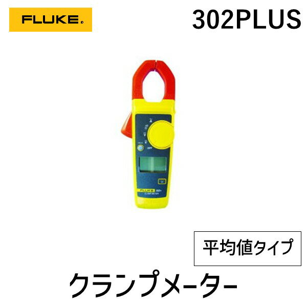 【即納在庫品】株 フルーク 302PLUS クランプメーター 平均値タイプ