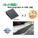【楽天ランキング1位獲得】ミスギ MISUGI CAS-100【7】 サイレントキャスコーナーCAS100【7枚】 CAS100【7】駐車場の出入口の低い段差へ...