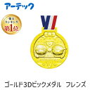 【楽天ランキング1位獲得】アーテック 001996 ゴールド3Dビックメダル フレンズ 4521718019963 イベント 発表会 運動会 景品 記念