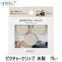【即納在庫品】ミドリ 35494006 ピクチャークリップ 木製 グレー 3入 壁に穴を開けずに飾れる 後が残らない 木製 木 クリップ 頑丈 強力 おしゃれ ...