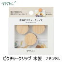 【即納在庫品】ミドリ 35497006 ピクチャークリップ 木製 ナチュラル 3入 壁に穴を開けずに飾れる 後が残らない 木製 木 クリップ 頑丈 強力 おしゃ...