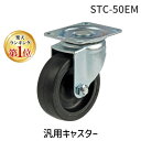 【即納在庫品】【楽天ランキング1位獲得】ナンシン STC-50EM 汎用キャスター STC50EM