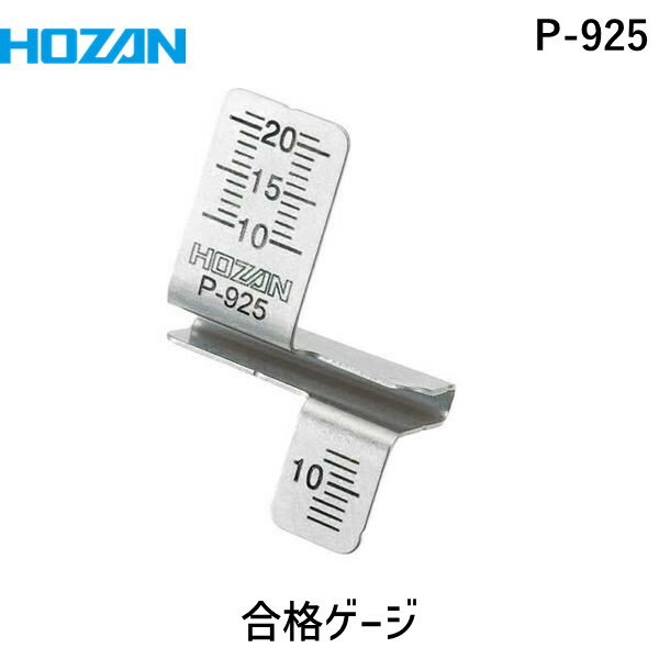 【あす楽対応】HOZAN ホーザン P-925 合格ゲージ P-956/P-957/P-955専用の補助ツール P925 電気工事士試験の時間短縮に 合格ゲージP-925【即納 在庫】