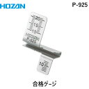 【あす楽対応】HOZAN ホーザン P-925 合格ゲージ P-956/P-957/P-955専用の補助ツール P925 電気工事士試験の時間短縮…