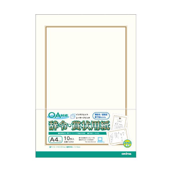 4970051011293 オキナ OA対応辞令・賞状用紙 A4 10枚 SZA4 OA対応辞令賞状用紙 オキナOA対応辞令賞状用紙