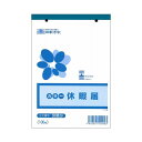 4976075510903 日本法令 法令様式 労務 9 ロウム 9 休暇届 労務9 B6 CMLF-1453934 ニホンホウレイ B6サイズ 法令用紙 HOREI NIHON 9休暇届