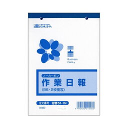 4976075515182 日本法令 法令様式 労務 51－1N ロウム 51－1N ノーカーボン作業日報B6 労務51-1N B6サイズ 2枚複写 CMLF-1453929