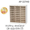 【楽天ランキング1位獲得】【個人宅配送不可】【個数：1個】宮成製作所 AP-327HD 直送 代引不可・他メーカー同梱不可 クリアトレーキャビネット オールロックタイプ ダイヤル錠 3列 A4 深型9段 AP327HD