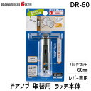 川口技研 DR-60 レバー用ラッチのみ DR−60 B/S 60mm ブリスターパック入 交換用ラッチ本体のみ ラッチ 交換用 ダイカスト バック...