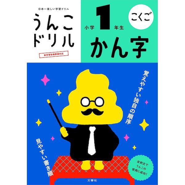 文響社 101172 うんこドリル かん字 小学1年生