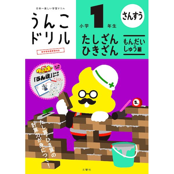 文響社 101581 うんこドリルたし算・ひき算問題集編1年生