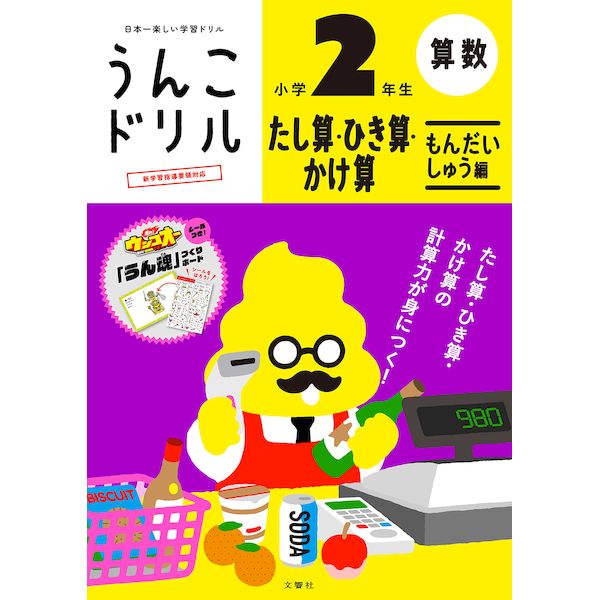 文響社 101582 うんこドリルたし算ひき算かけ算問題集2年