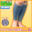 4985697184300 チタンふくらはぎサポーター 2枚組【キャンセル不可】 セルヴァン 男女兼用 グッズ ふくらはぎを温める kt294271 2枚組健康用品 用 足サポーター