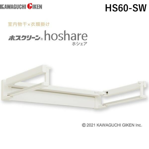 川口技研 HS60-SW ホスクリーン 壁面取付室内物干 hoshare ホシェア HS60SW