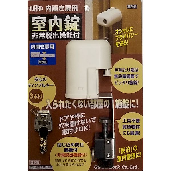 ガードロック NO.560H 室内錠 非常脱出機能付 室内ドア 鍵 後付け 穴あけ不要 内開き扉用 鍵 錠前 補助錠 室内錠 非常脱出機能付 テレワーク シェアハウス