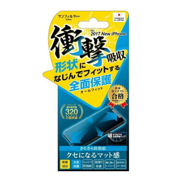 【ポイント2倍】4982416624345 【8個入】 iPhoneX 5.8インチ対応 オールフィット さらさら防指紋 iP8−OFAG【キャンセル不可】