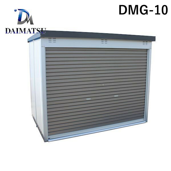 ダイマツ DMG-10 直送 代引不可・他メーカー同梱不可 多目的万能物置 シャッター仕様 間口2400×奥行1800mmタイプ 標準タイプ DMG10