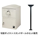 ボウクス BOWCS BRIZEBOX STANDARD-POLE-SETアイボリー(IVORY) 直送 代引不可 他メーカー同梱不可 宅配BOX＆スタンドポールセット 戸建用 宅配ボックス ブライズボックス スタンダード セット品 宅配BOX ポスト 荷物受け 戸建て 宅配 荷物 配達ボックス 配達BOX