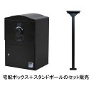 ボウクス BOWCS BRIZEBOX STANDARD-POLE-SETブラック(BLACK) 直送 代引不可 他メーカー同梱不可 宅配BOX＆スタンドポールセット 戸建用 宅配ボックス ブライズボックス スタンダード セット品 宅配BOX ポスト 戸建て 宅配 荷物 配達ボックス 配達BOX