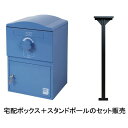 ボウクス BOWCS BRIZEBOX STANDARD-POLE-SETブルー(BLUE) 直送 代引不可 他メーカー同梱不可 宅配BOX＆スタンドポールセット 戸建用 宅配ボックス ブライズボックス スタンダード セット品 宅配BOX ポスト 戸建て 宅配 荷物 配達ボックス 配達BOX