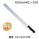 4956856720363 兼常 ステンカステラ切 450mmKC－036 KC-036包丁 キッチンツール キッチン用品 ロールケーキ ケーキ包丁 北正