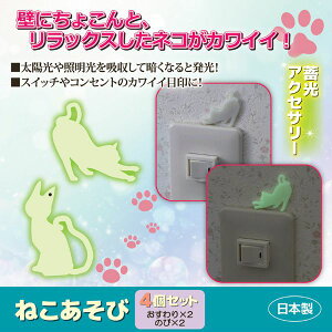 4962644951499 ねこあそび 4個セット【キャンセル不可】 旭電機化成 雑貨 ウォールステッカー コンセントシール 猫グッズ 日本製