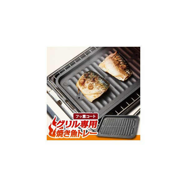 4989409055759 グリル専用焼き魚トレーフッ素コート フッ素コートお手入れ簡単 煙が出にくい 魚焼き 焼魚トレー