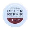 4971671714410 カラーリペアココア【キャンセル不可】 レザリアン 9g 革靴用傷リペアグッズ シューズメンテナンス columbus シューズケア シューケア コロンブス お手入れ