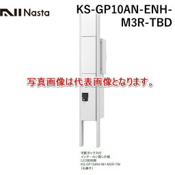 【個数：1個】ナスタ NASTA KS-GP10AN-ENH-M3R-TBD 直送 代引不可・他メーカー同梱不可 門柱ユニット ポスト＋宅配BOXタイプ 色：ボルドー 右勝手 インターホン無し仕様、小型宅配ボックス付 LED照明 付 KSGP10ANENHM3RTBD