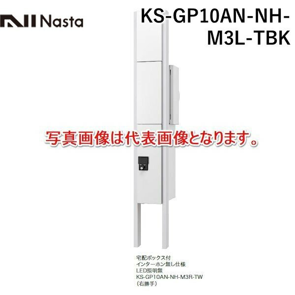 【個数：1個】ナスタ NASTA KS-GP10AN-NH-M3L-TBK 直送 代引不可・他メーカー同梱不可 門柱ユニット ポスト＋宅配BOXタイプ 色：ブラック 左勝手 インターホン無し仕様、小型宅配ボックス付 LED照明 無し KSGP10ANNHM3LTBK