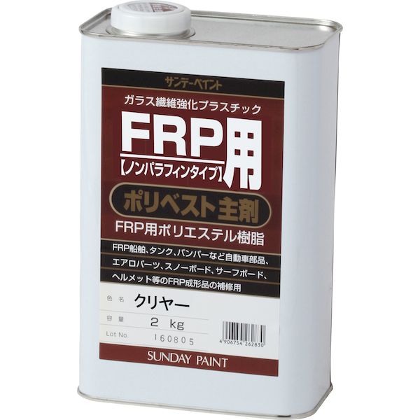 サンデーペイント 4906754262847 FRP用ポリベスト主剤 クリヤー 2K 2Kg クリア SPポリベスト主剤 sundaypaint 日用品 透明