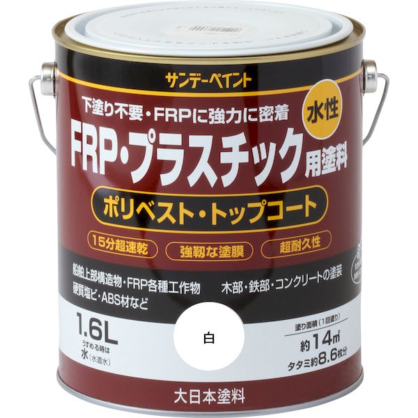 サンデーペイント 4906754267026 水性FRP・プラスチック用塗料 白 1600M 水性FRPプラスチック塗料 SUNDAY PAINT 船舶上部構造物用 コンクリート