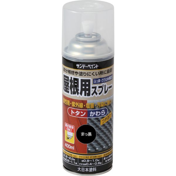 サンデーペイント 4906754279173 屋根用スプレー 逆さ吹き可能タイプ まっ黒 400M 400ml マツクロ SP屋根用スプレー sundaypaint 真っ黒