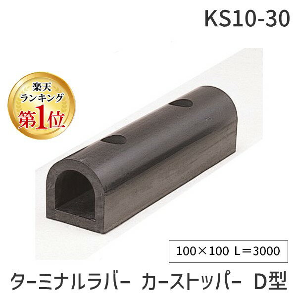楽天市場】ターミナルラバー d型 100×100×3000の通販 楽天市場】ターミナルラバー d型 100×100×3000の通販