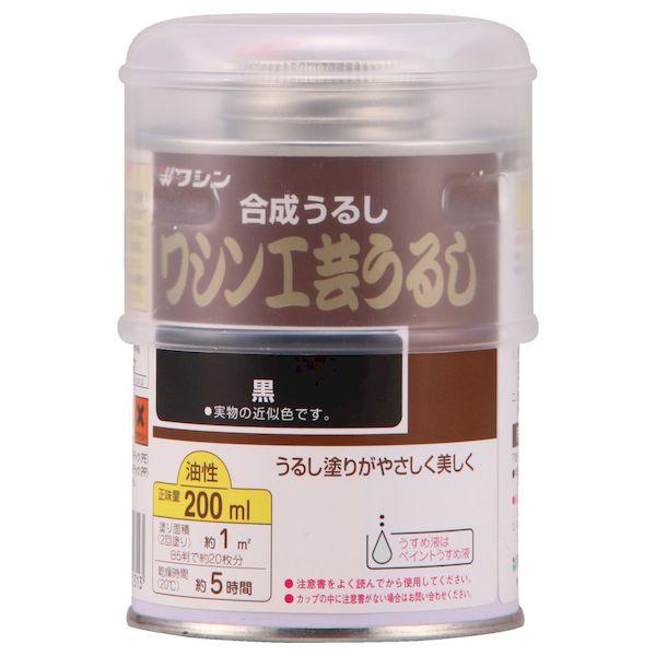 和信ペイント ワシン 4965405211313 直送 代引不可・他メーカー同梱不可 工芸うるし 黒 200ml かぶれない人工漆で高級感有る木工作品を 油性工芸うるし 和信ペイント工芸うるし黒200ml 本うるし風仕上げ ペンキ