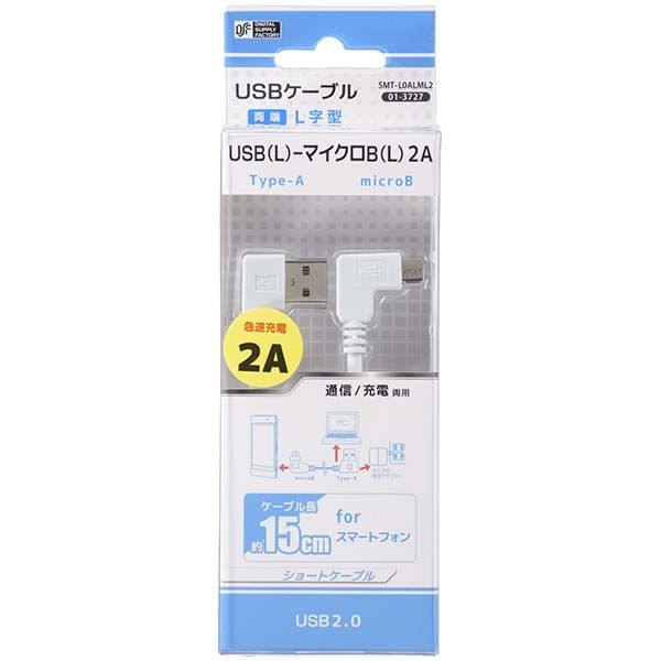オーム電機 01-3727 USB L −マイクロB L ショートケーブル 15cm SMT−L0ALML2 013727 L型 USB-マイクロB USBショートケーブル