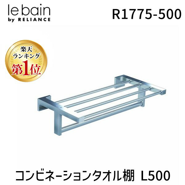 【あす楽対応】【楽天ランキング1位獲得】リラインス RELIANCE R1775-500 コンビネーションタオル棚 L500 R1775500 le bain 洗面金物 お風呂金物 バスアクセサリー トイレ金物 トイレ金具 お風呂金具 サニタリー用品【即