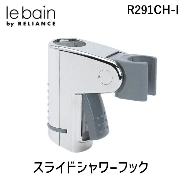 【あす楽対応】リラインス RELIANCE R291CH-I スライドシャワーフックLIXIL用　R291CHI【即納・在庫】