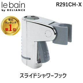 【あす楽対応】【楽天ランキング1位獲得】リラインス RELIANCE R291CH-X スライドシャワーフックTOTO、KVK用 R291CHX【即納・在庫】