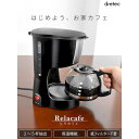 ドリテック DRETEC CM-100BK コーヒーメーカー リラカフェ CM100BK 2